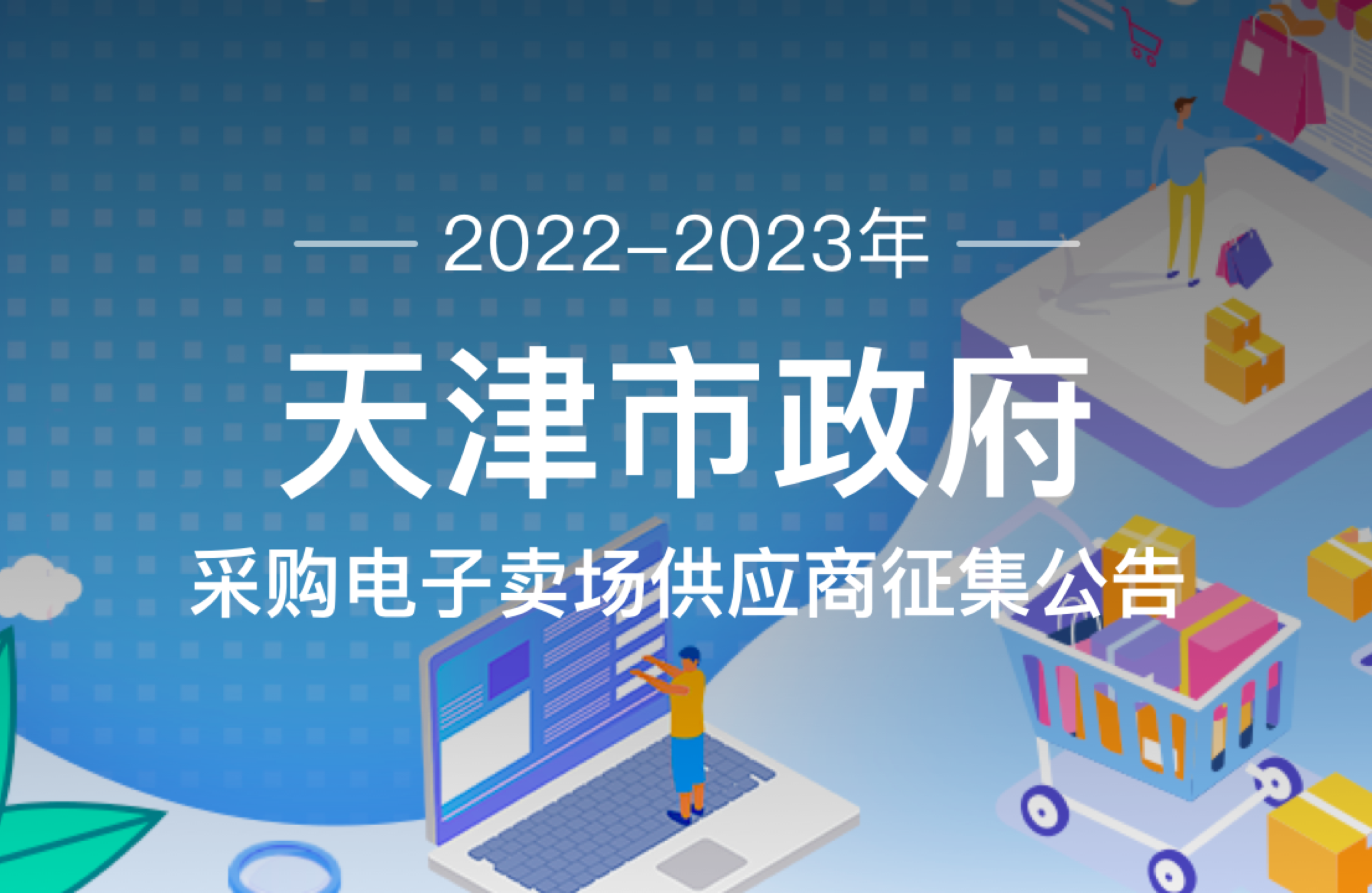 2022-2023年天津市政府采购中心电子卖场供应商征集公告